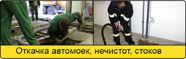 Откачка автомоек в Боброве