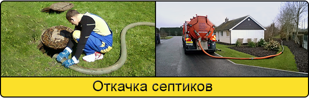 Откачка септиков в Боброве